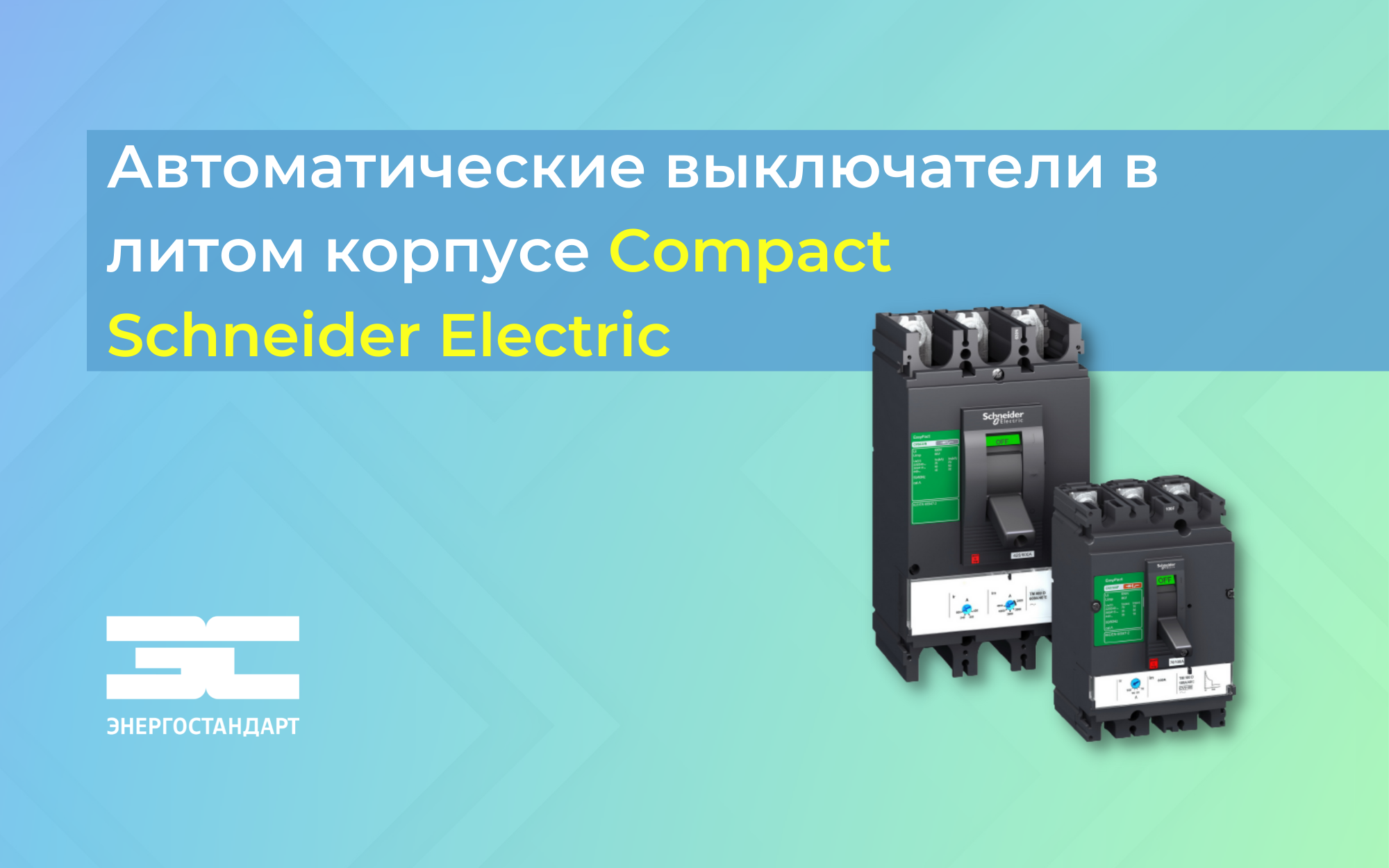 Schneider Electric представляет новое поколение автоматических выключателей в литом корпусе ComPacT<
