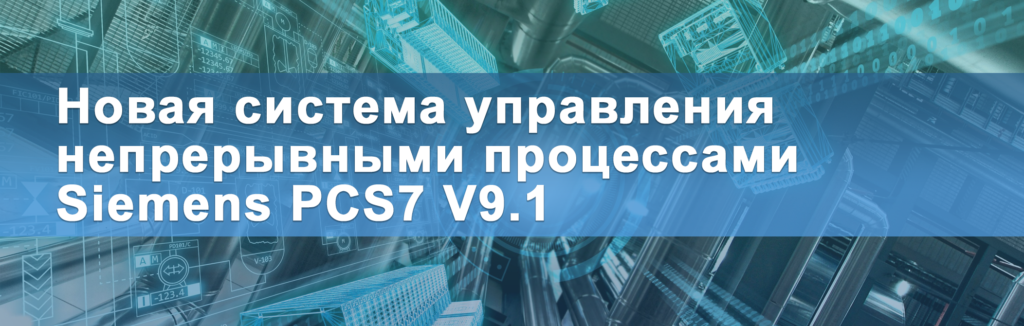 Новая система управления непрерывными процессами Siemens PCS7 V9.1
