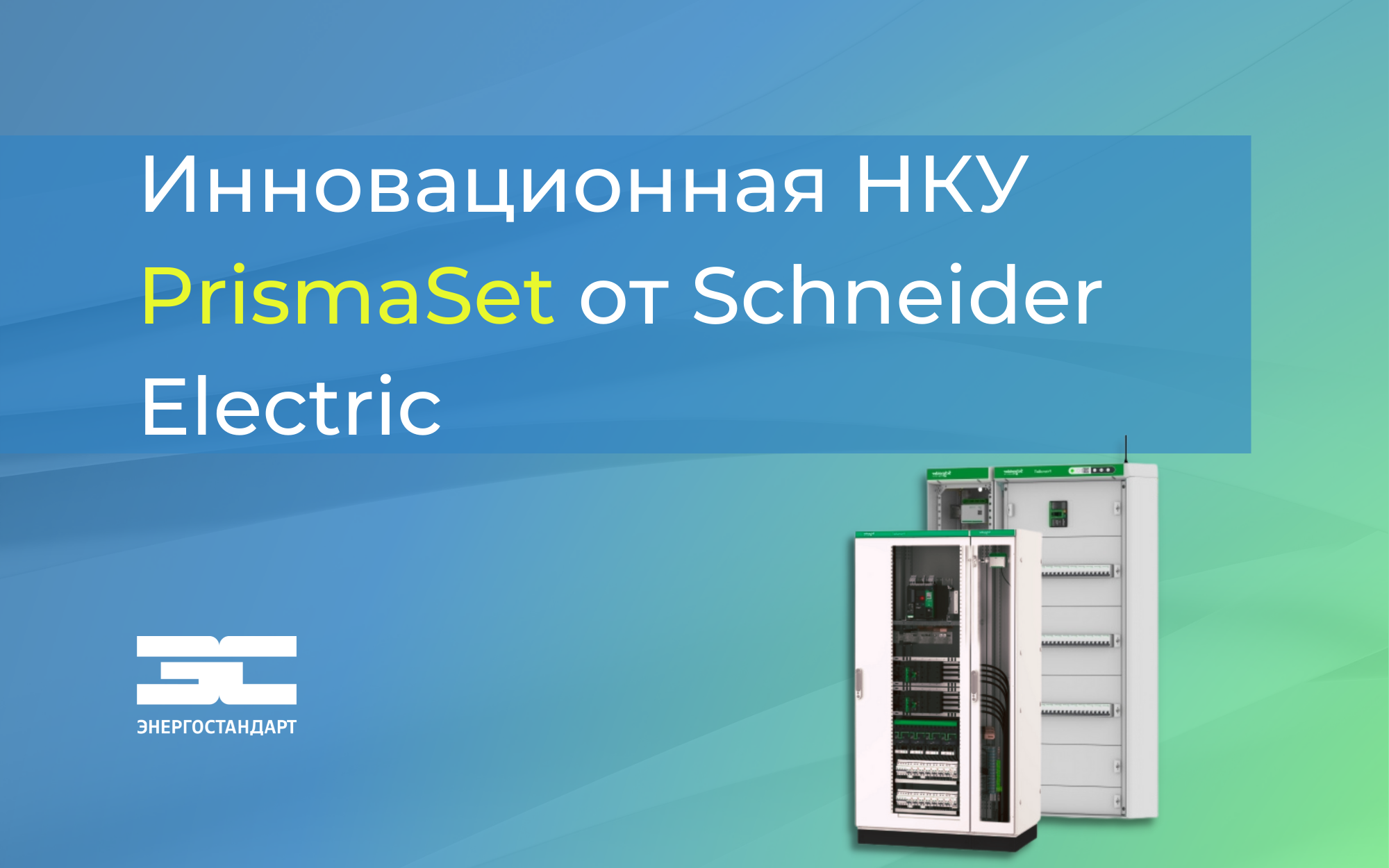 Инновационная НКУ PrismaSet от Schneider Electric<