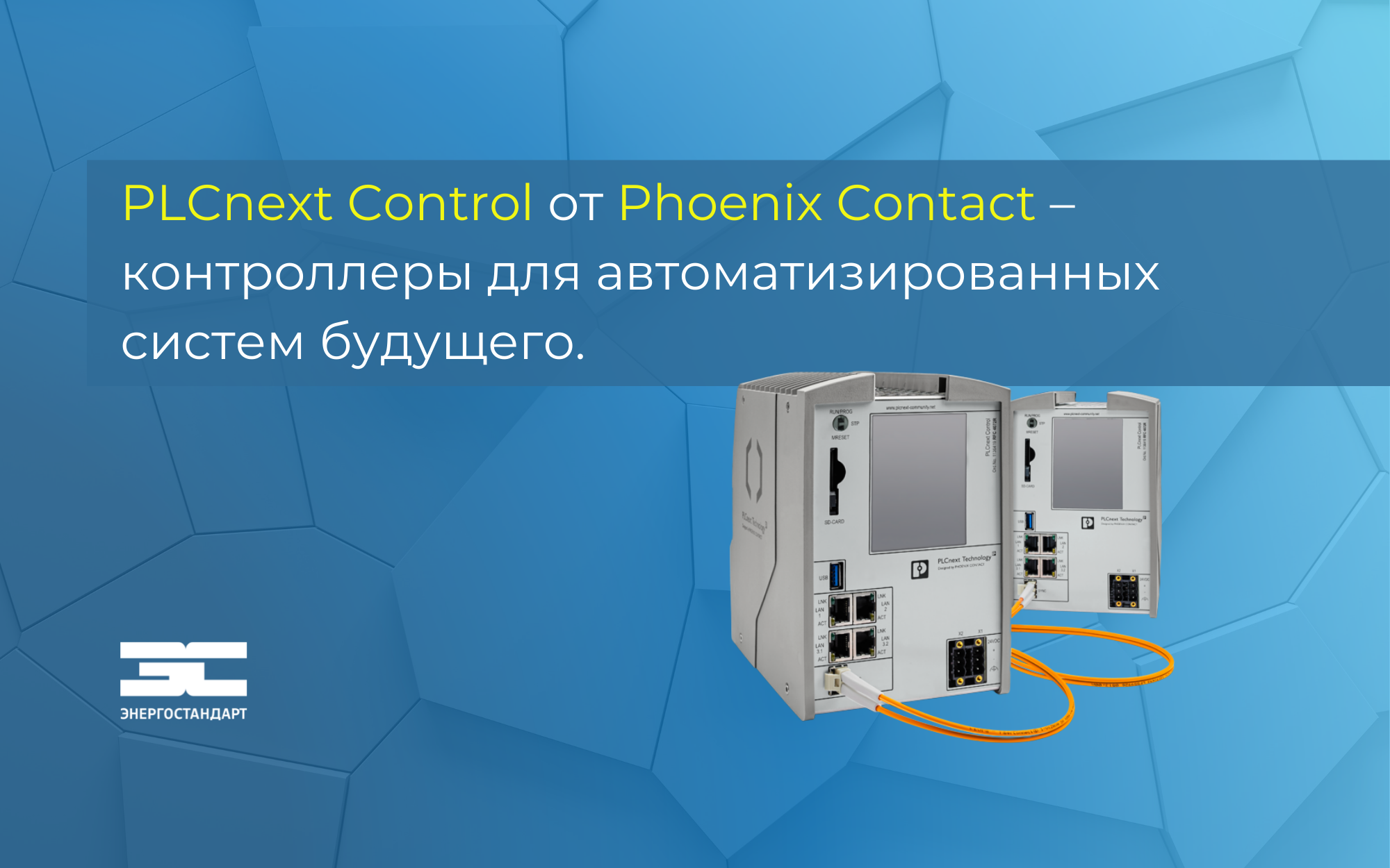 PLCnext Control от Phoenix Contact – контроллеры для автоматизированных систем будущего<