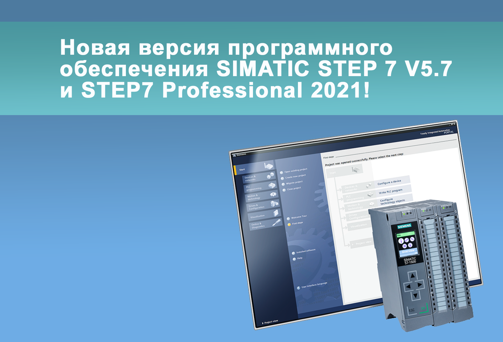 Новая версия программного обеспечения SIMATIC STEP 7 V5.7 и STEP7 Professional 2021!<