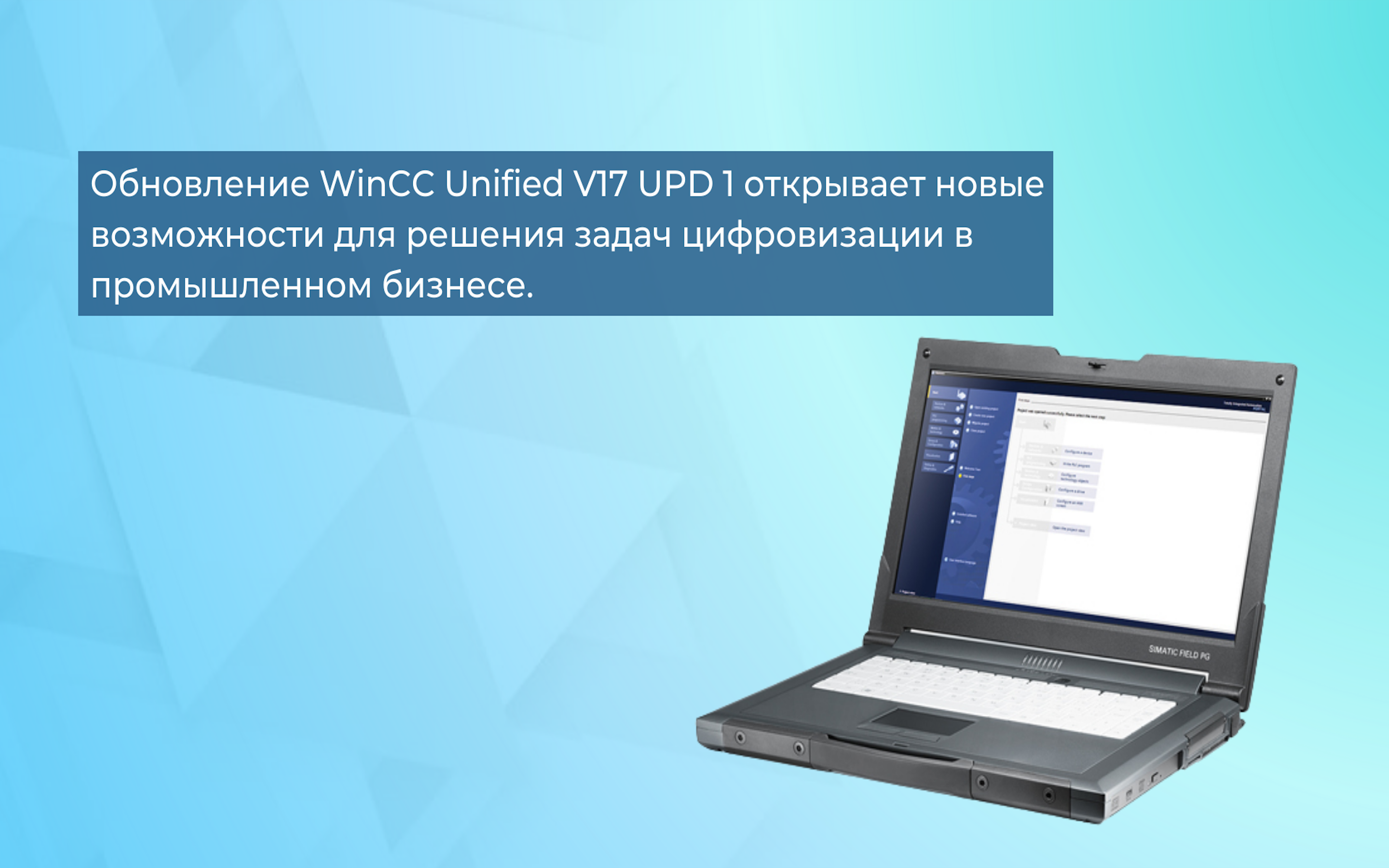 Обновление WinCC Unified V17 UPD 1 открывает новые возможности для решения задач цифровизации в промышленном бизнесе. <