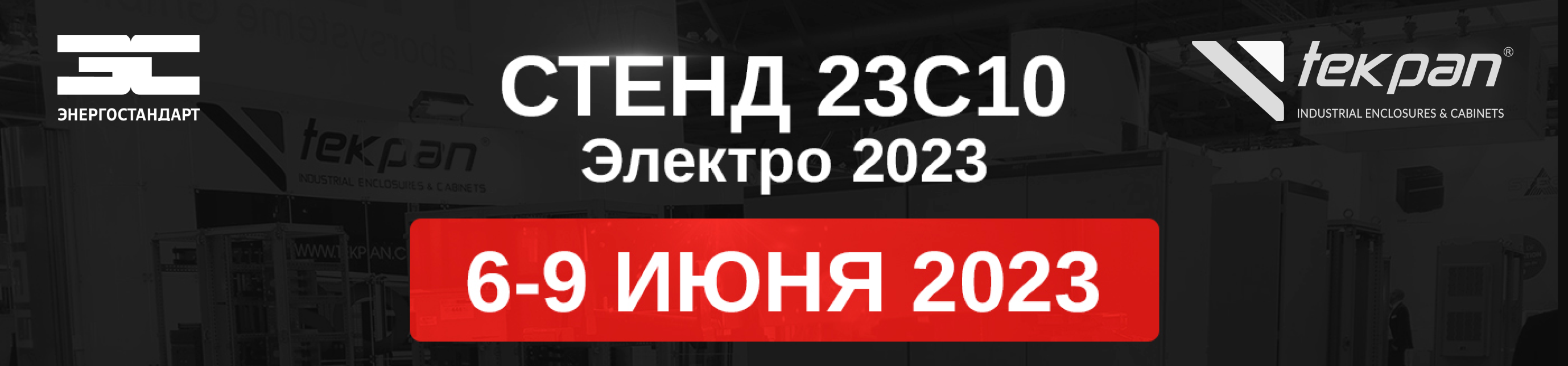 Приглашаем на Электро 2023 познакомиться с промышленными корпусами Tekpan!