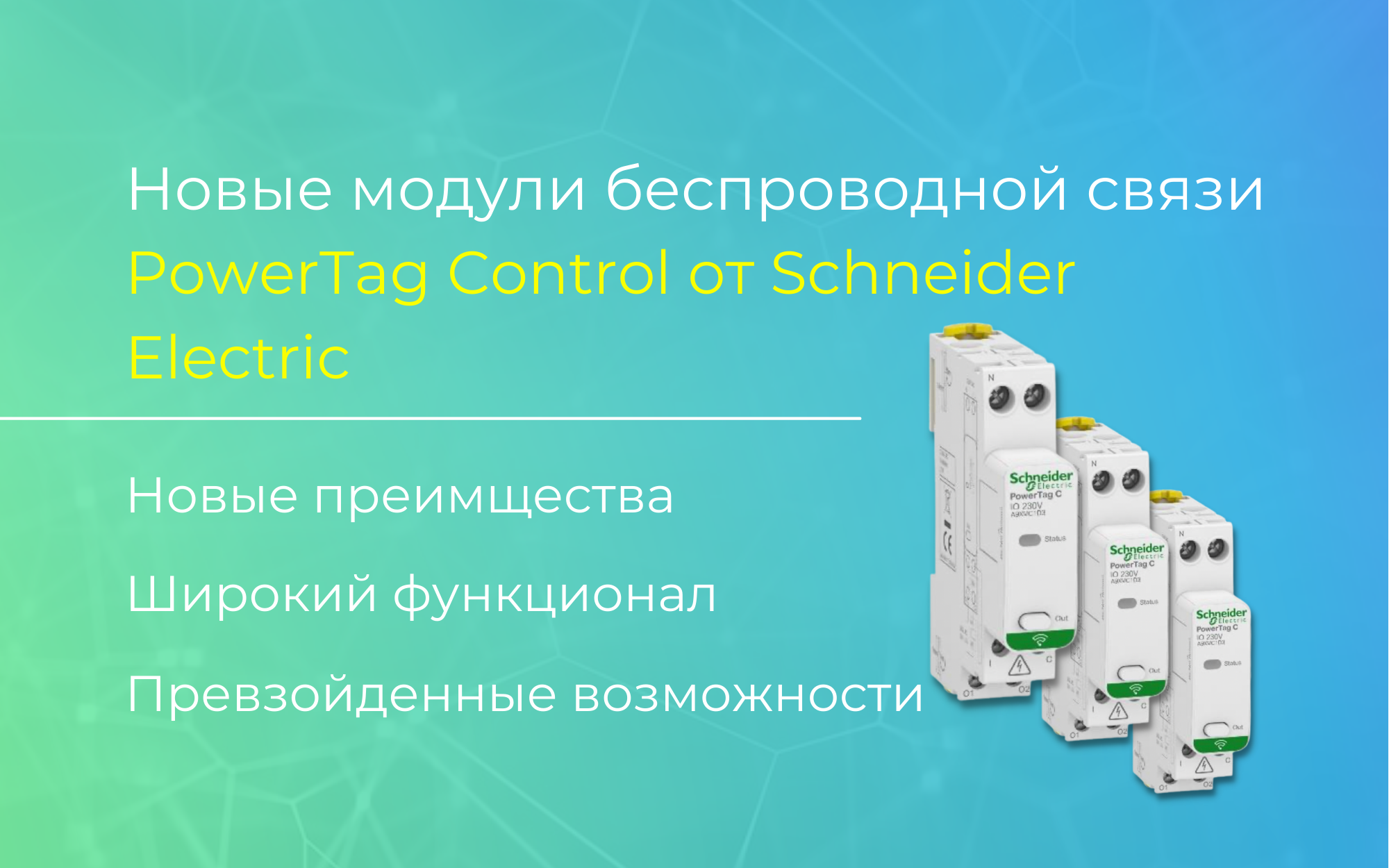 Новые модули беспроводной связи PowerTag Control от Schneider Electric <