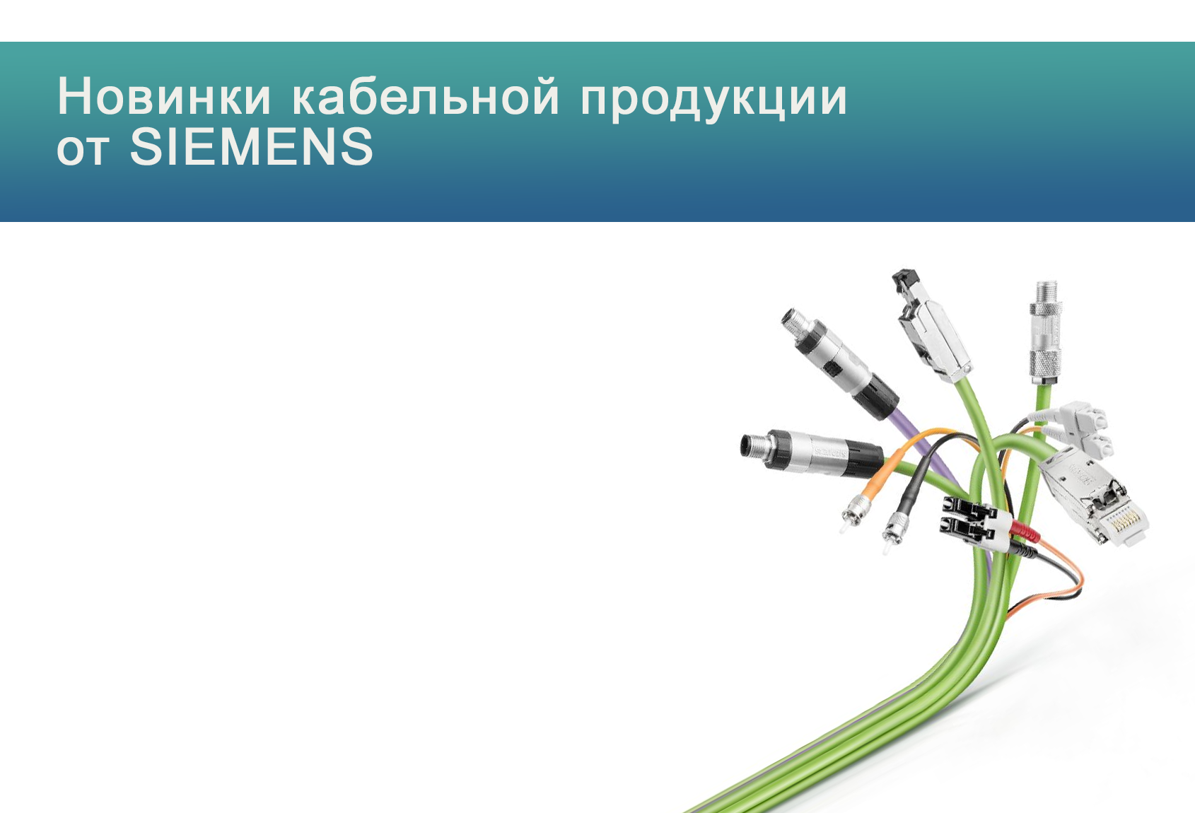Новинки кабельной продукции Siemens<