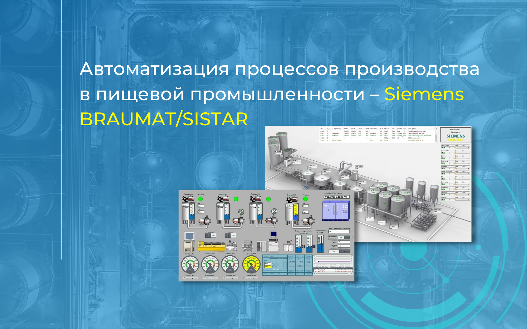 Автоматизация процессов производства в пищевой промышленности – Siemens BRAUMAT/SISTAR<