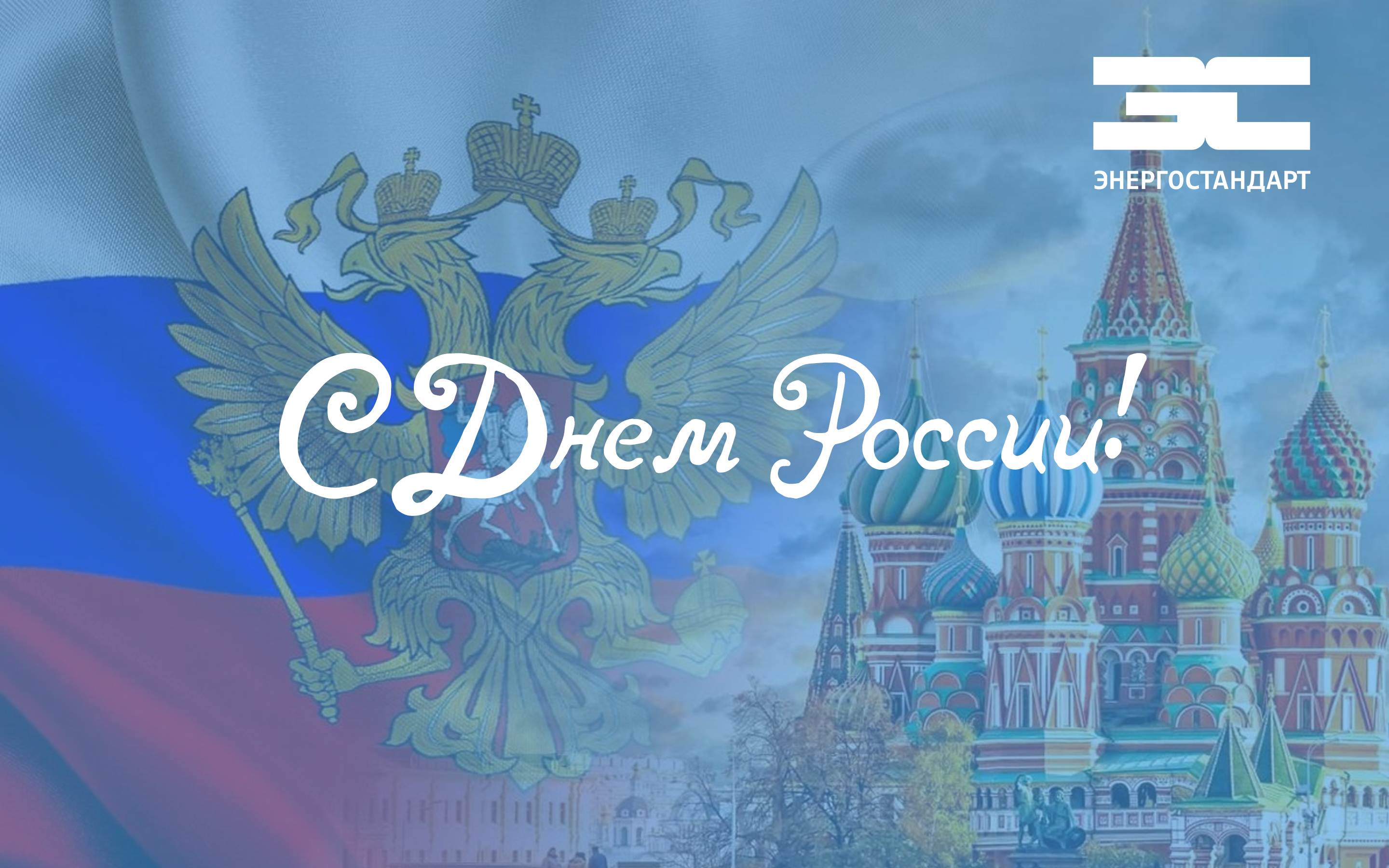 C Днем России!<