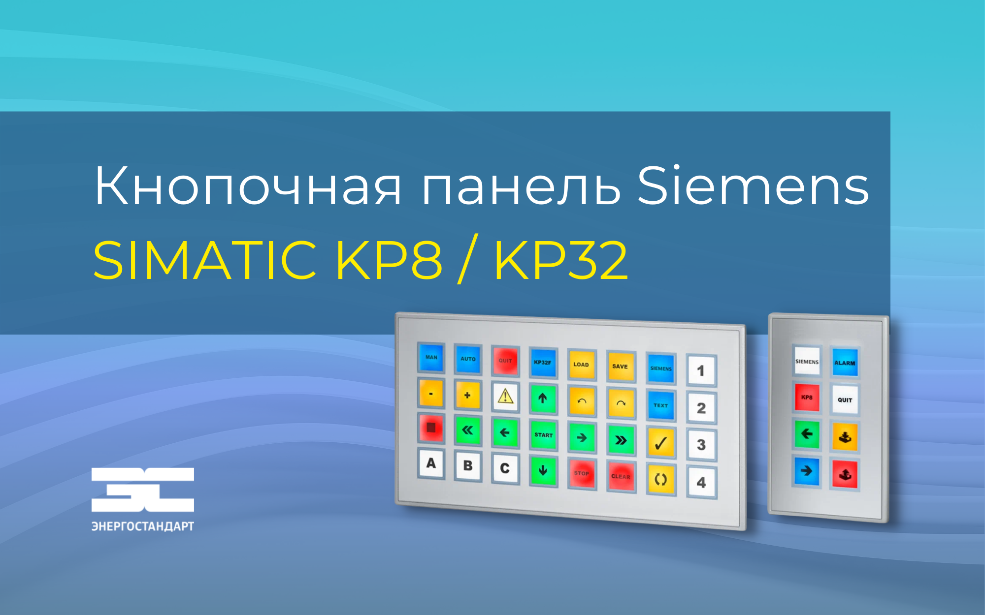 Программируемая кнопочная панель Siemens SIMATIC KP8 / KP32<