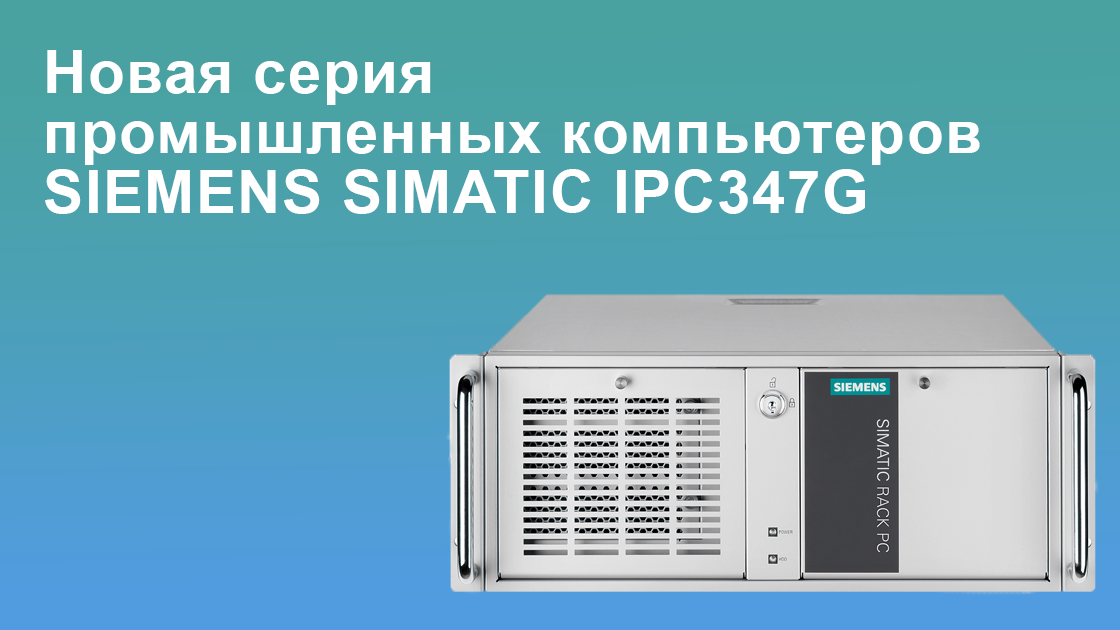 Новая серия промышленных компьютеров SIEMENS SIMATIC IPC347G<