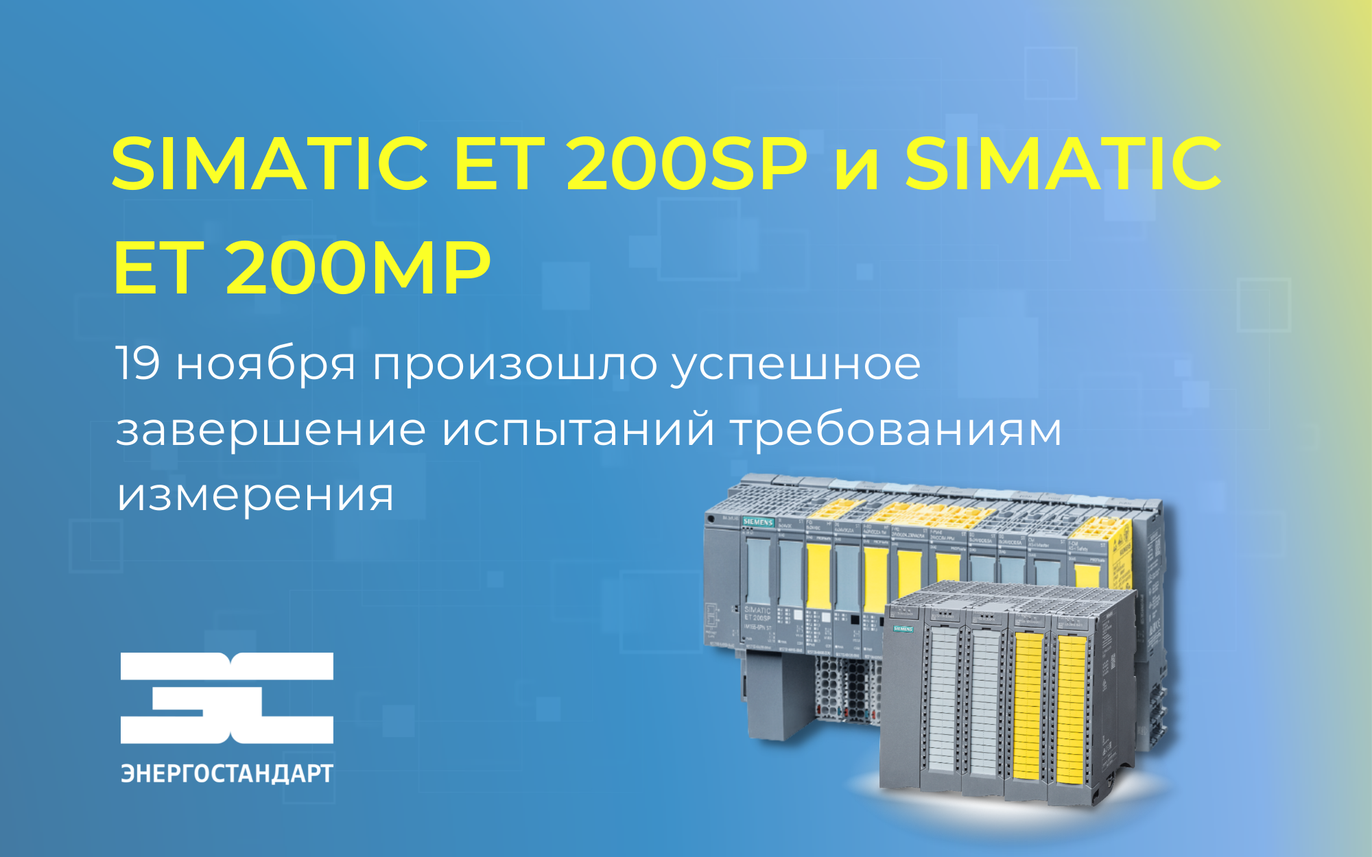 SIMATIC ET 200SP и SIMATIC ET 200MP - расширение метрологического сертификата<