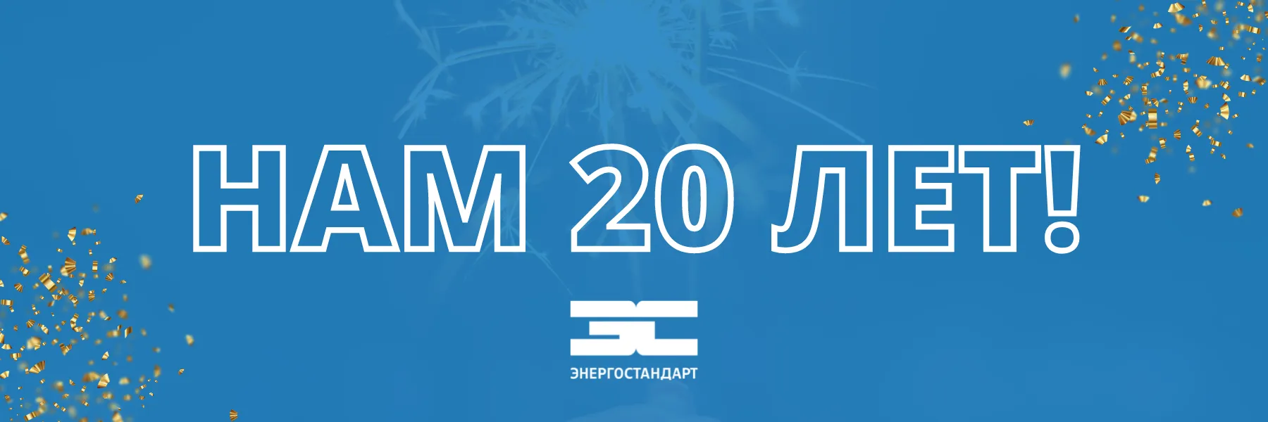 Нам 20 лет!