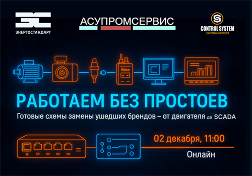 «Работаем без простоев: готовые схемы замены оборудования ушедших брендов — от двигателя до SCADA».