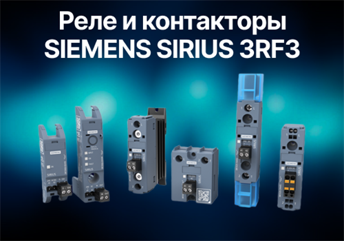 Новые 1-полюсные твердотельные реле и контакторы SIEMENS SIRIUS 3RF3