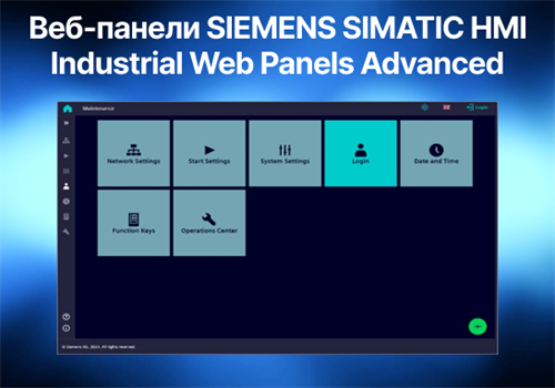 Новые операторские веб-панели SIEMENS SIMATIC HMI Industrial Web Panels Advanced