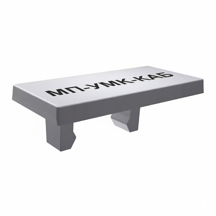 МП-УМК-КАБ 8/9-8 31280298 - фото 41347