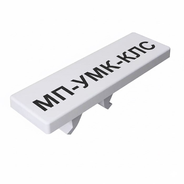 МП-УМК-КЛС 5/10-5...6 31280007
