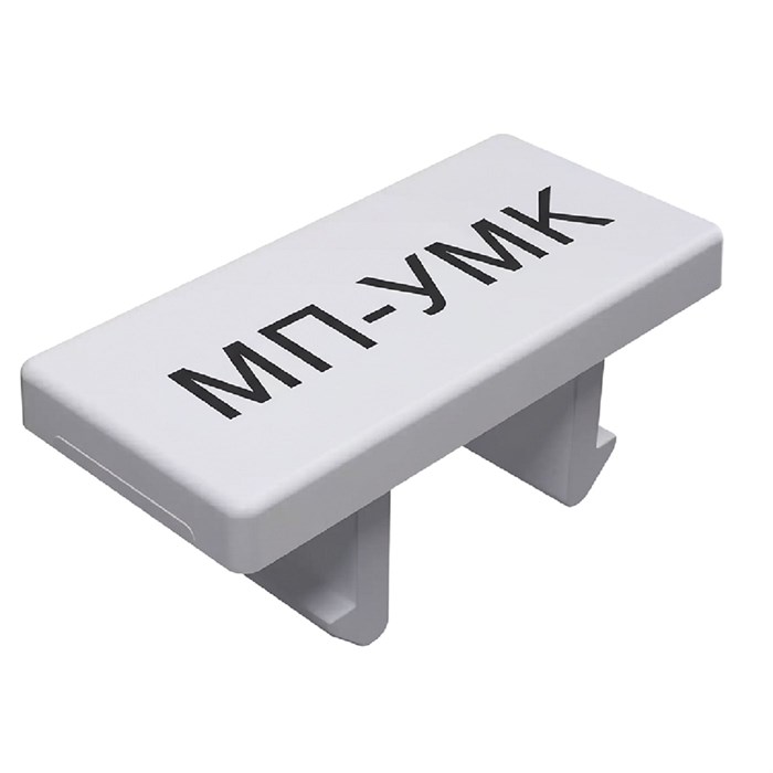 МП-УМКП 10 31270013