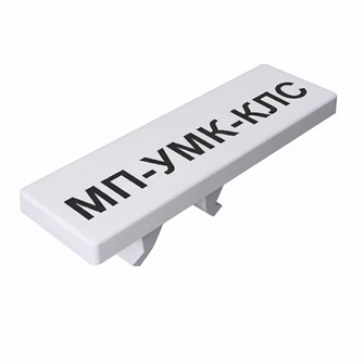 МП-УМК-КЛС 8/10-8 31280006
