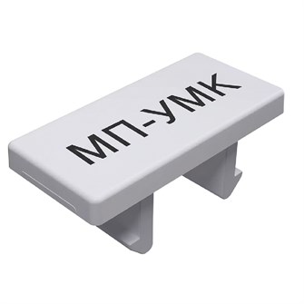МП-УМКП 10 31270013
