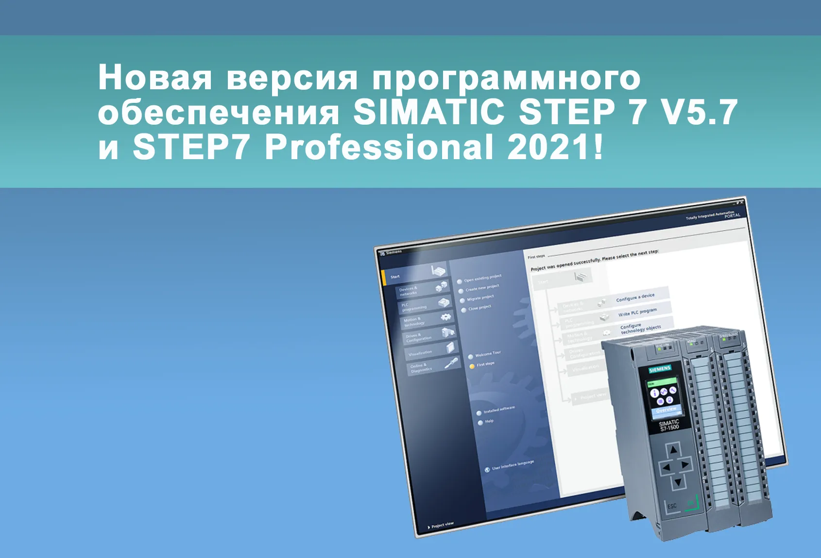 Новая версия программного обеспечения SIMATIC STEP 7 V5.7 и STEP7 Professional 2021!<