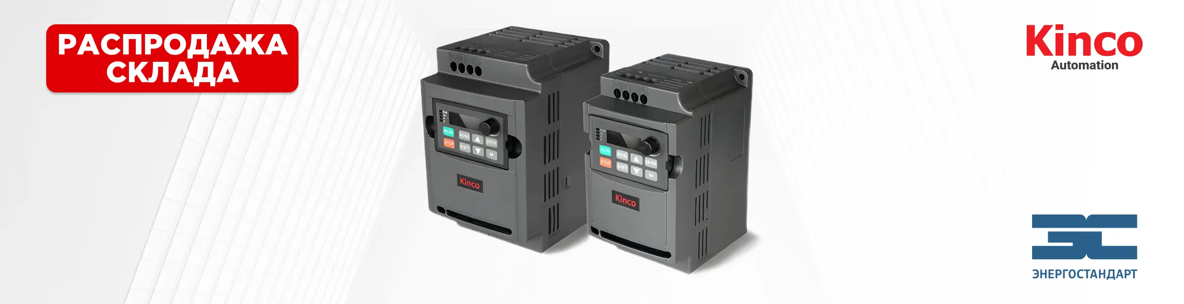 Преобразователи частоты Kinco CV100 - распродажа складских остатков