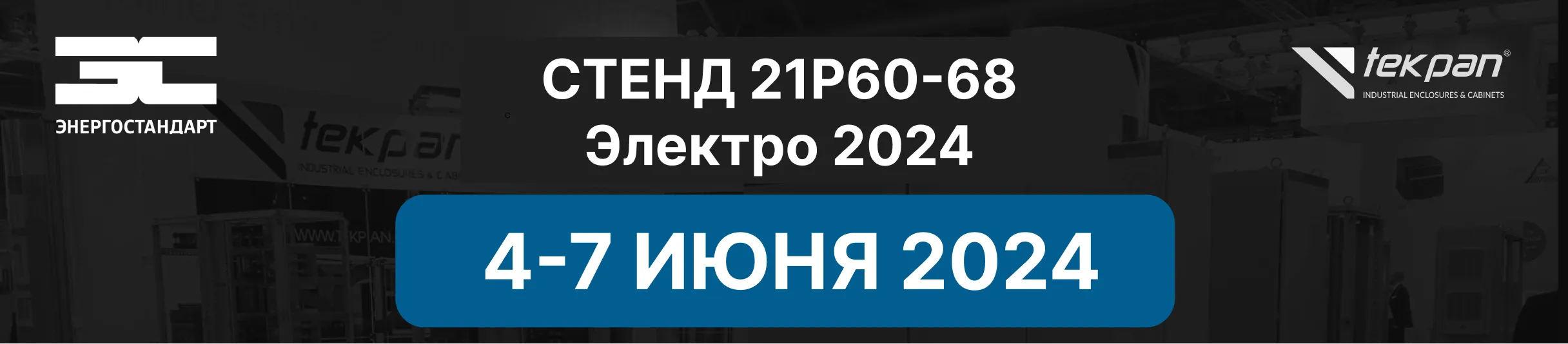 Приглашаем на Электро 2024 познакомиться с промышленными корпусами Tekpan!