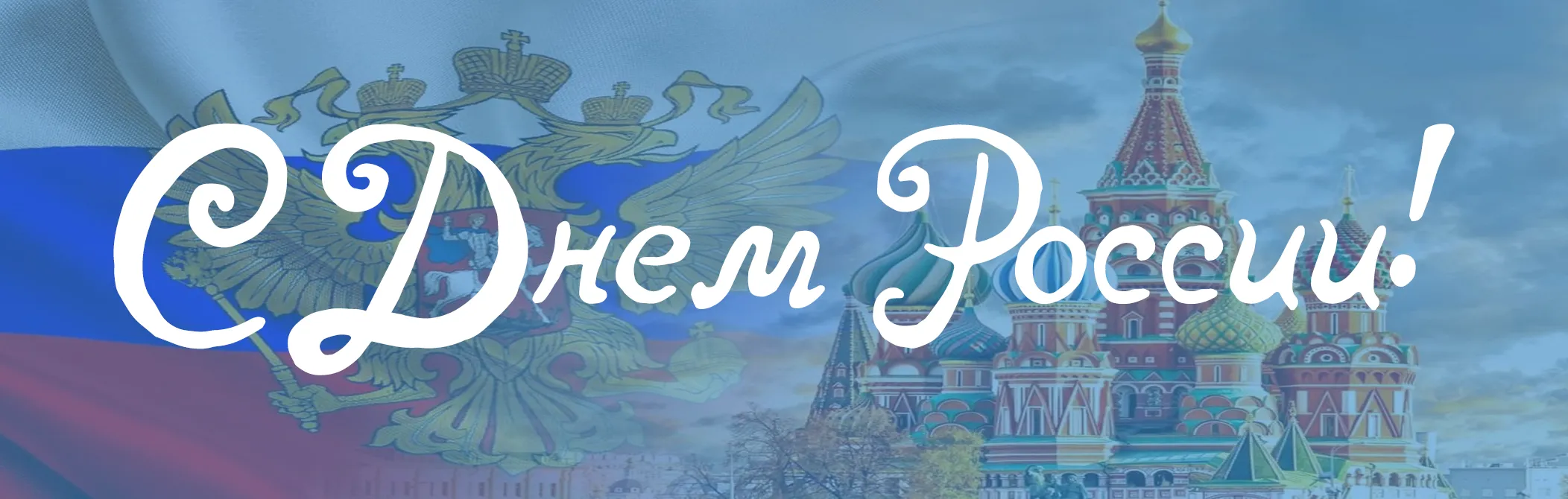 C Днем России!