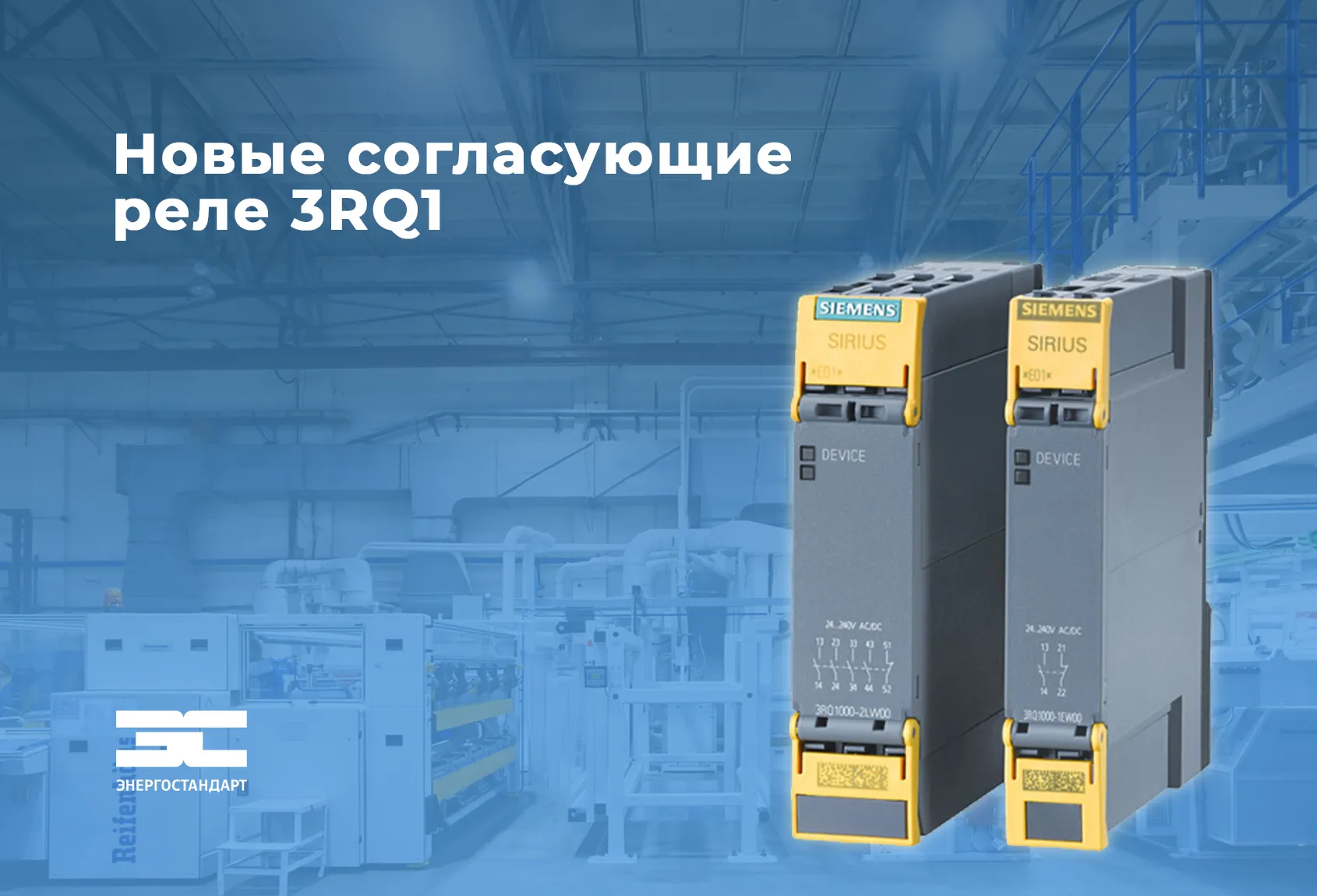 Новые согласующие реле 3RQ1 Siemens<