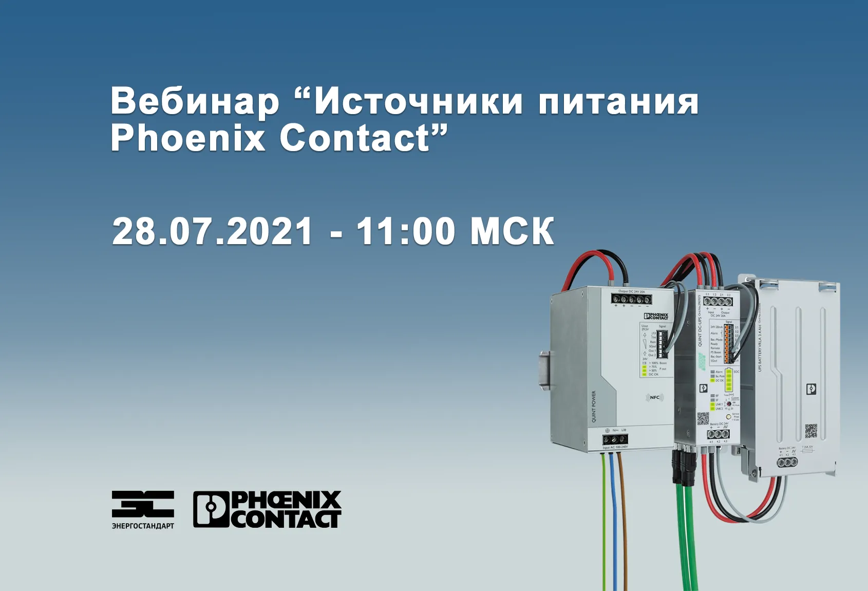 Вебинар "Источники питания Phoenix Contact"<