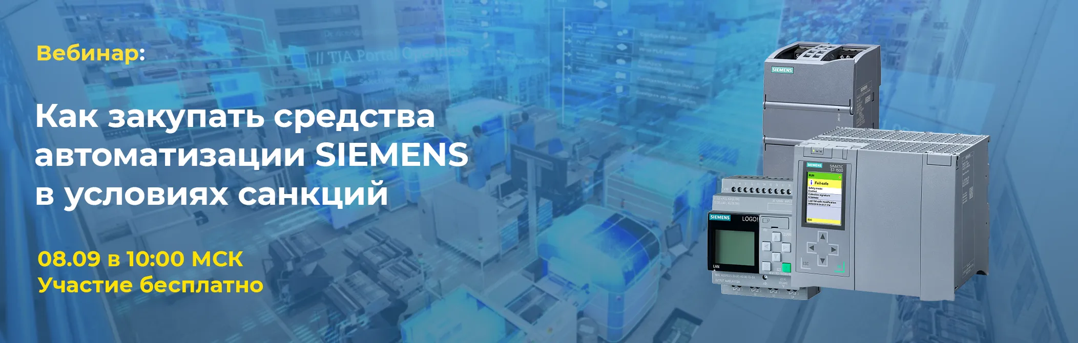 Вебинар "Как закупать средства автоматизации Siemens в условиях санкций"