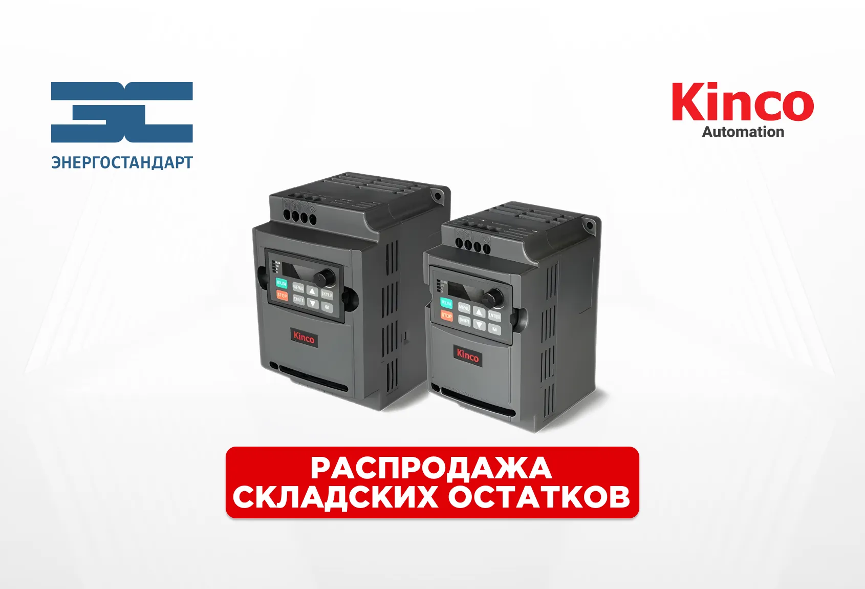 Преобразователи частоты Kinco CV100 - распродажа складских остатков<