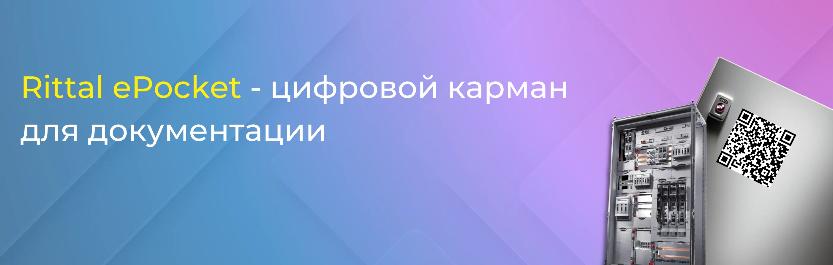Rittal ePocket - цифровой карман для документации. 