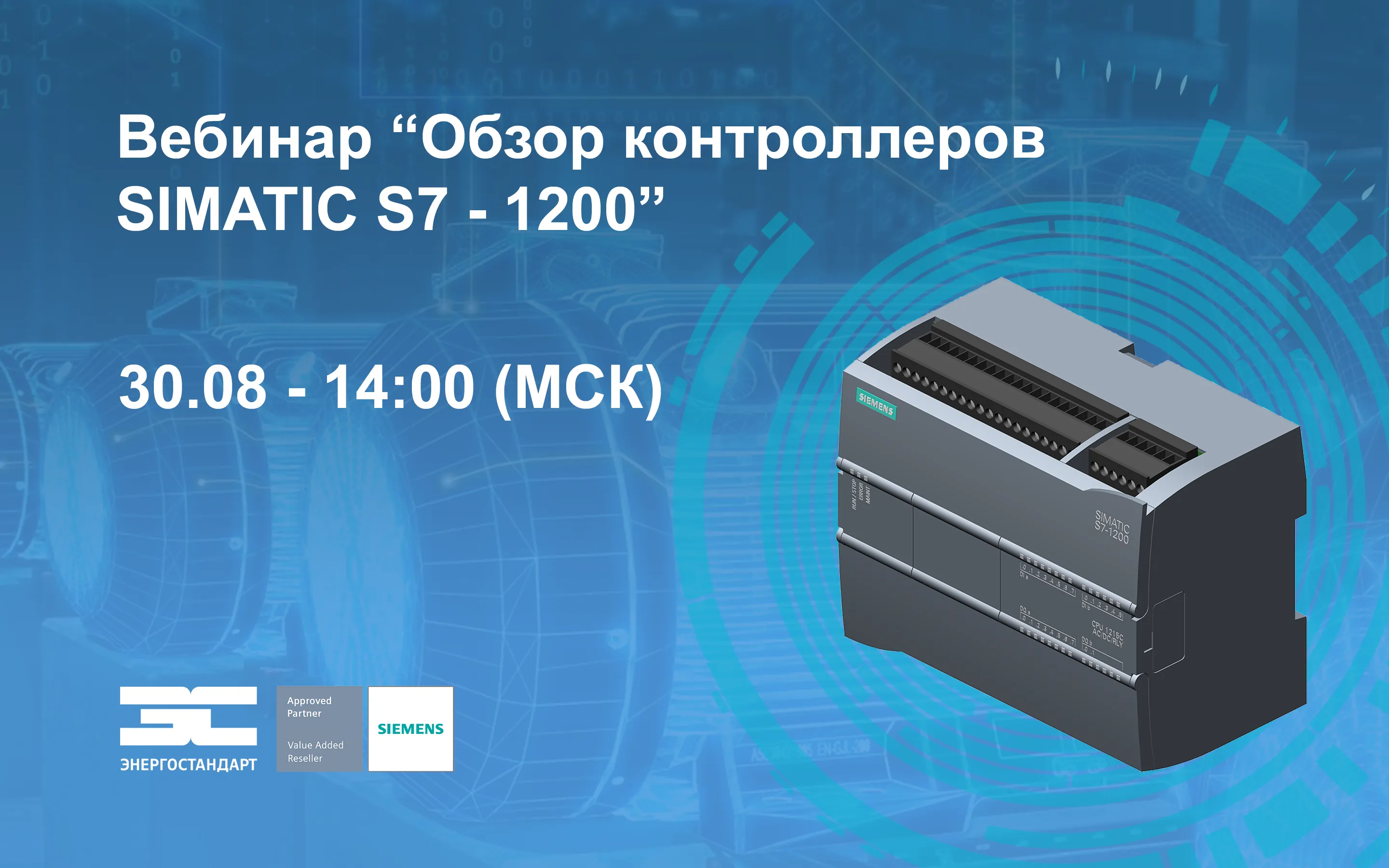 Вебинар "Обзор контроллеров SIMATIC S7 - 1200"<