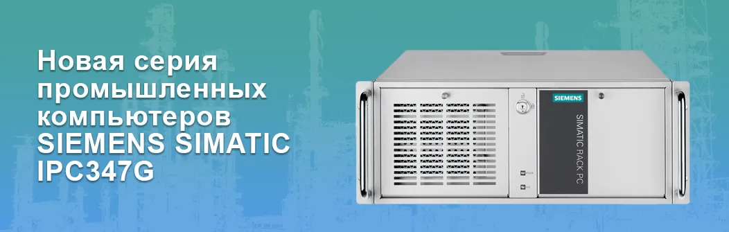 Новая серия промышленных компьютеров SIEMENS SIMATIC IPC347G