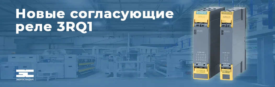 Новые согласующие реле 3RQ1 Siemens