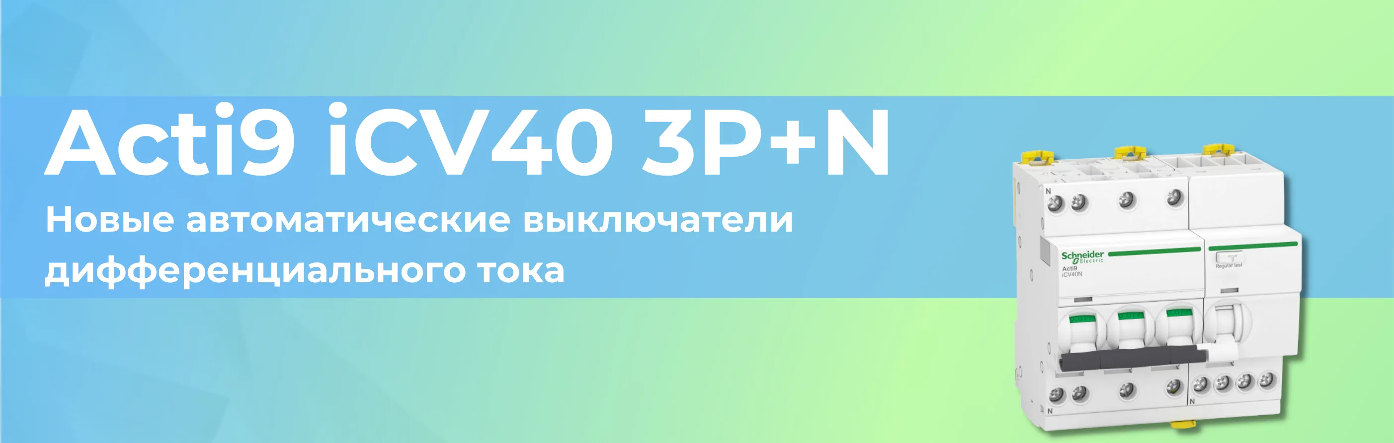 Acti9 iCV40 3P+N - новые автоматические выключатели дифференциального тока