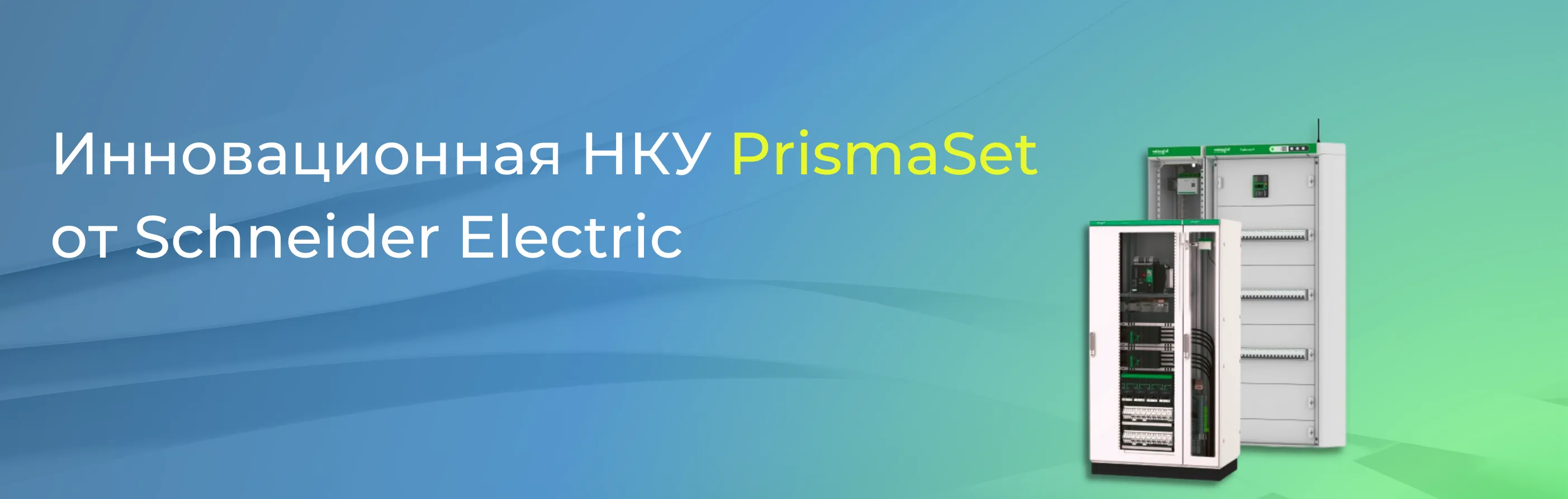 Инновационная НКУ PrismaSet от Schneider Electric