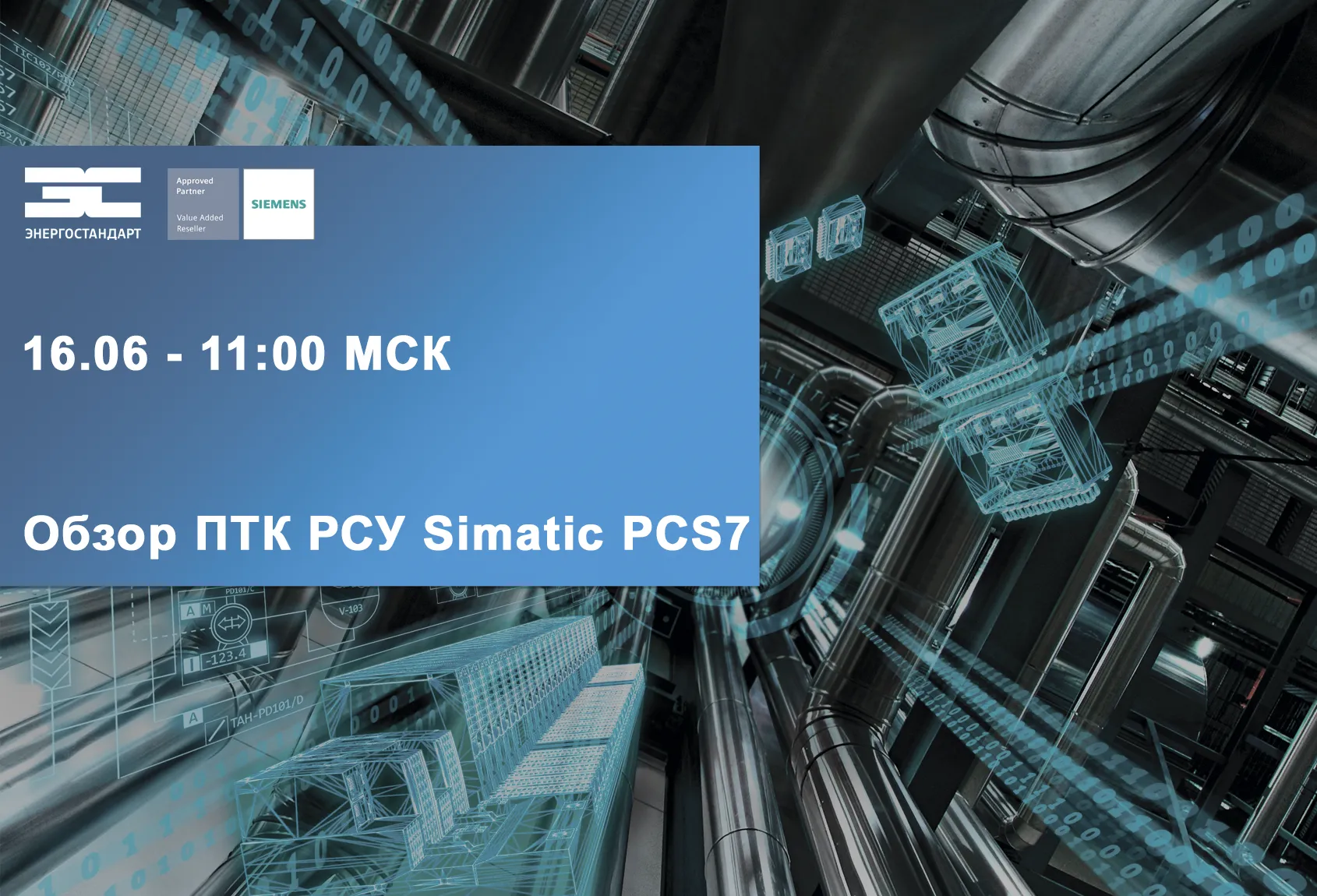 Вебинар "Обзор ПТК РСУ Simatic PCS7"<