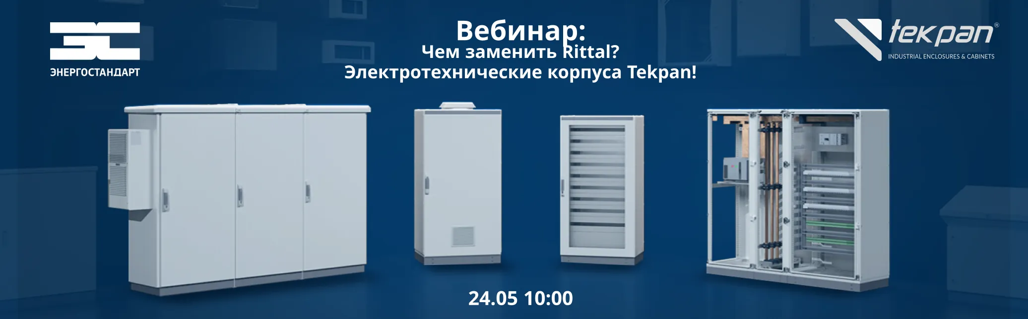 Вебинар "Чем заменить Rittal? Электротехнические корпуса Tekpan!"