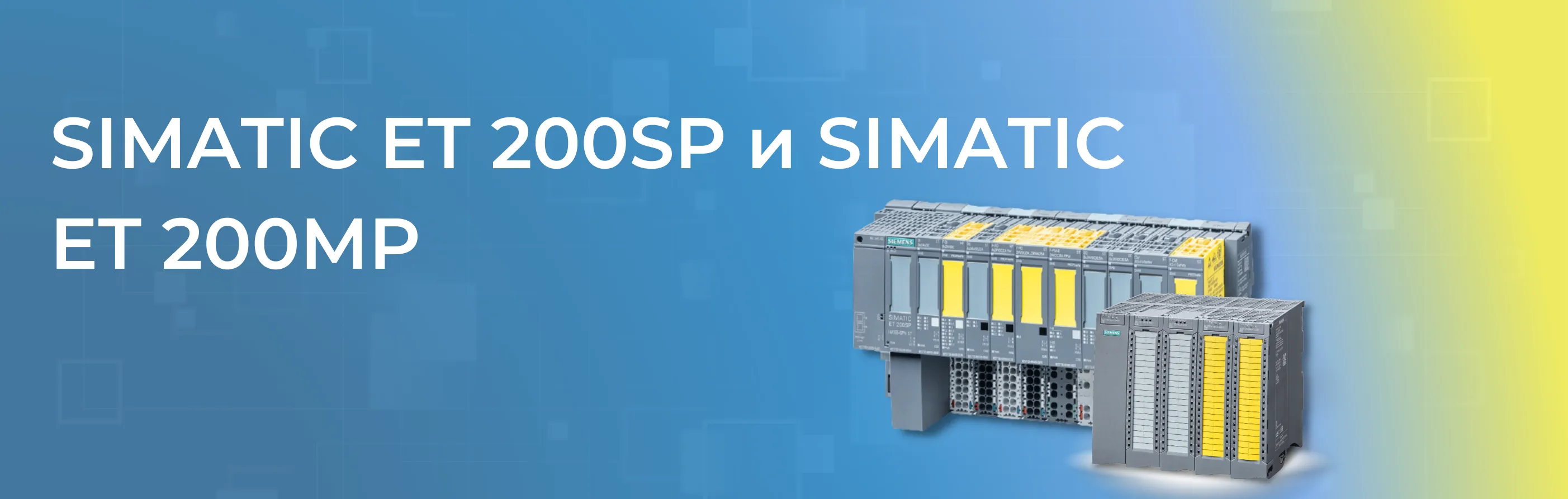 SIMATIC ET 200SP и SIMATIC ET 200MP - расширение метрологического сертификата