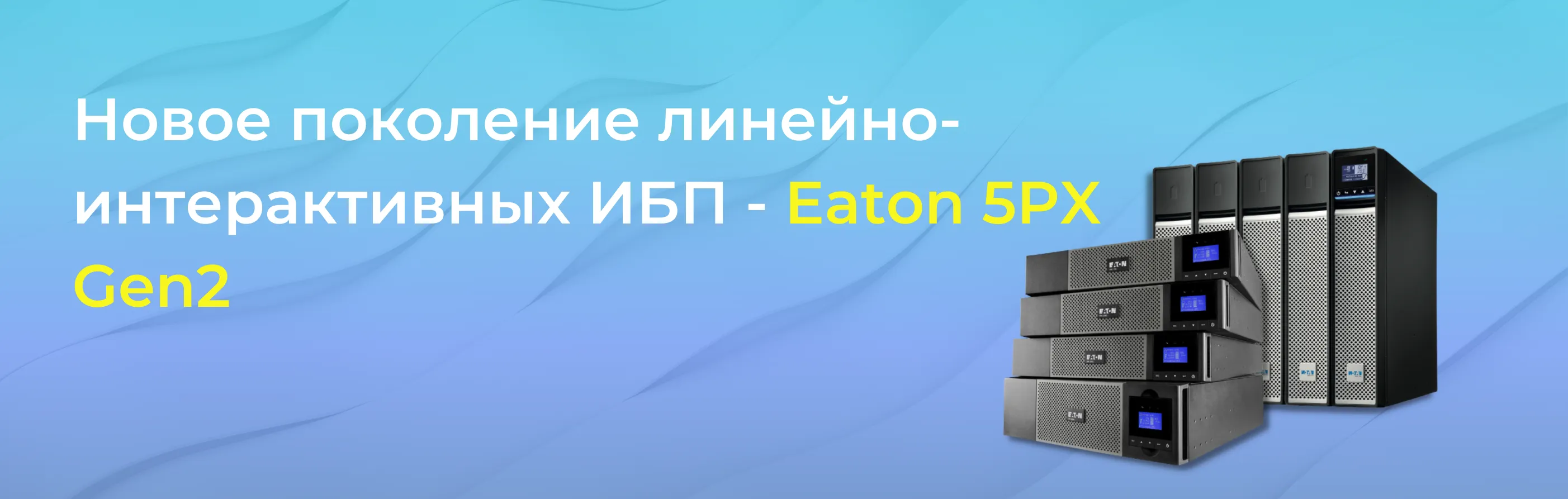 Новое поколение линейно-интерактивных ИБП - Eaton 5PX Gen 2