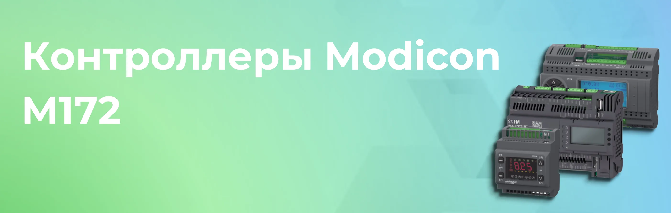 Schneider Electric Контроллеры Modicon M172 - автоматизация систем отопления, вентиляции, кондиционирования и насосной техники.