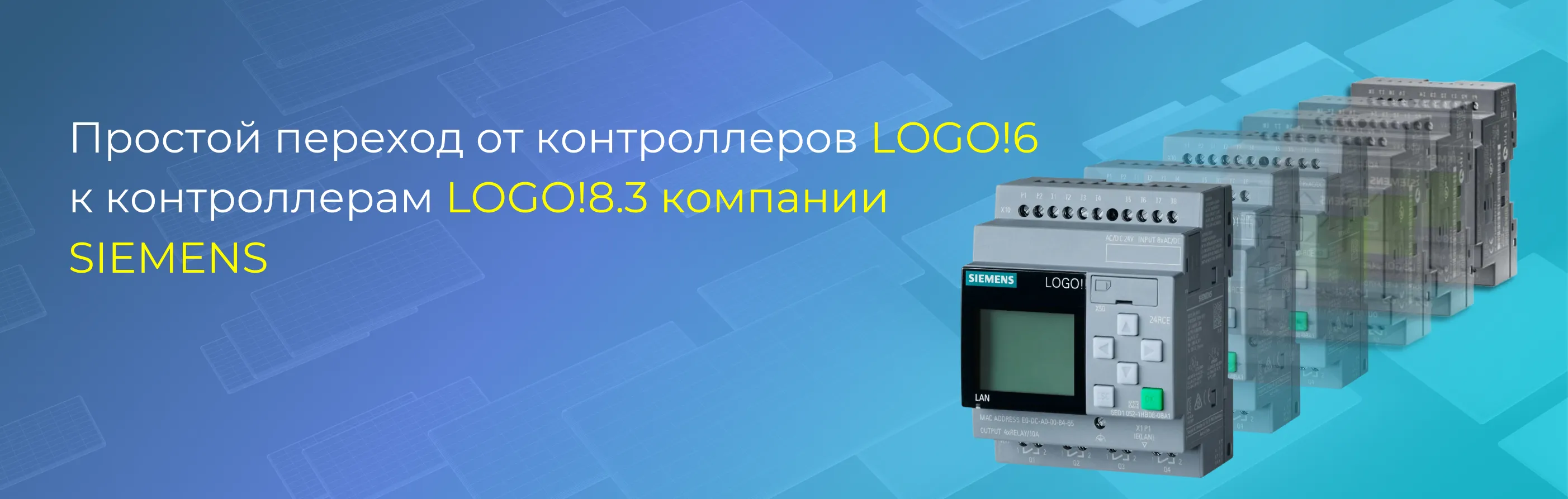 Простой переход от контроллеров LOGO!6 к контроллерам LOGO!8.3 компании SIEMENS