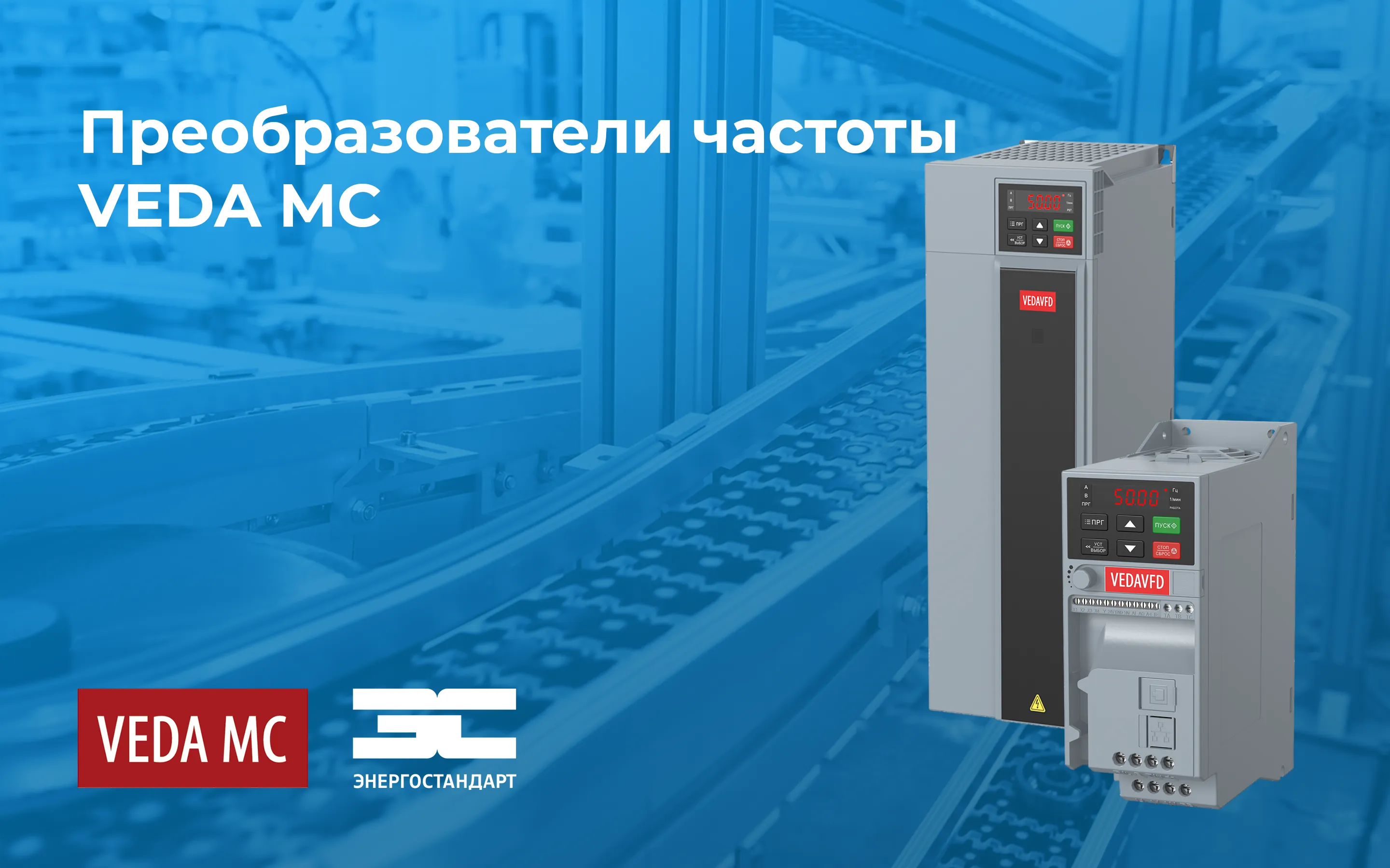 Преобразователи частоты VEDA MC<