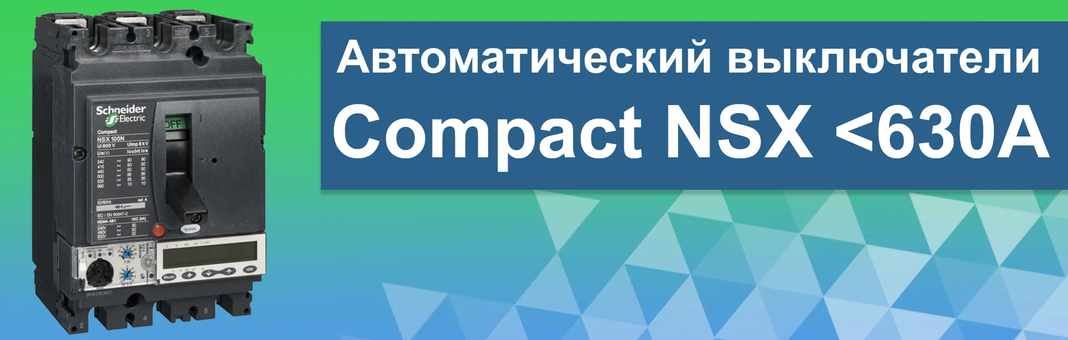 Интеллектуальные автоматические выключатели завтрашнего дня - Compact NSX 630А