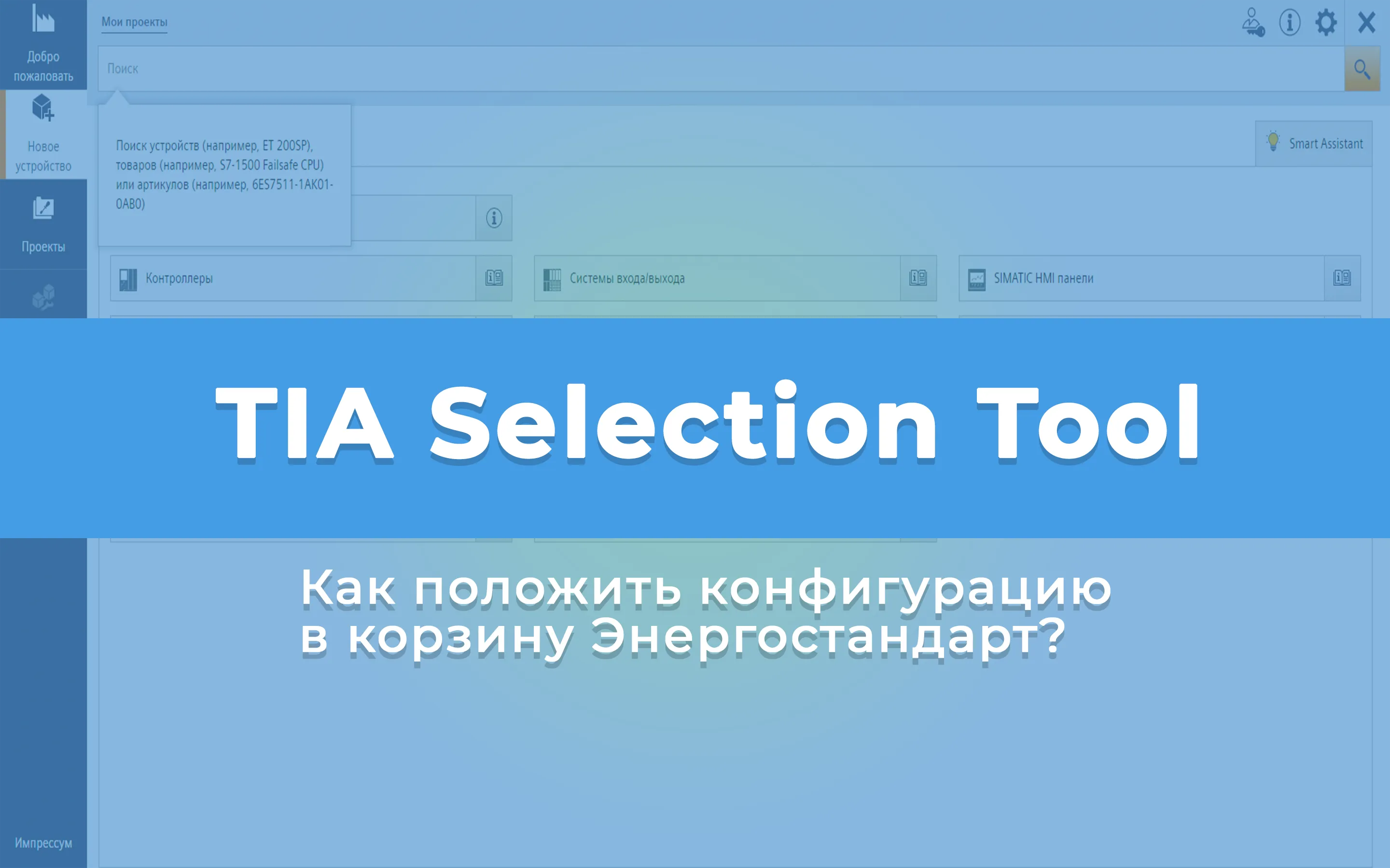 Tia Selection Tool как положить конфигурацию в корзину Энергостандарт?<