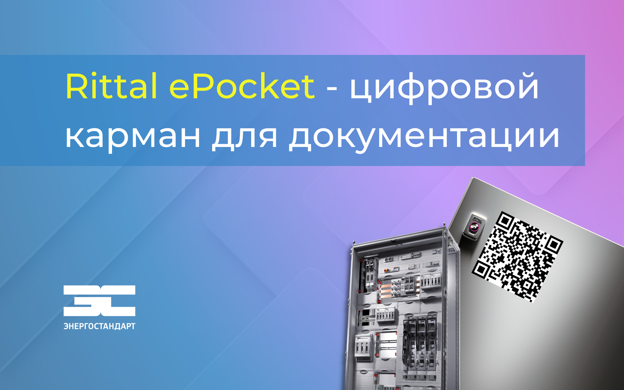 Rittal ePocket - цифровой карман для документации. <