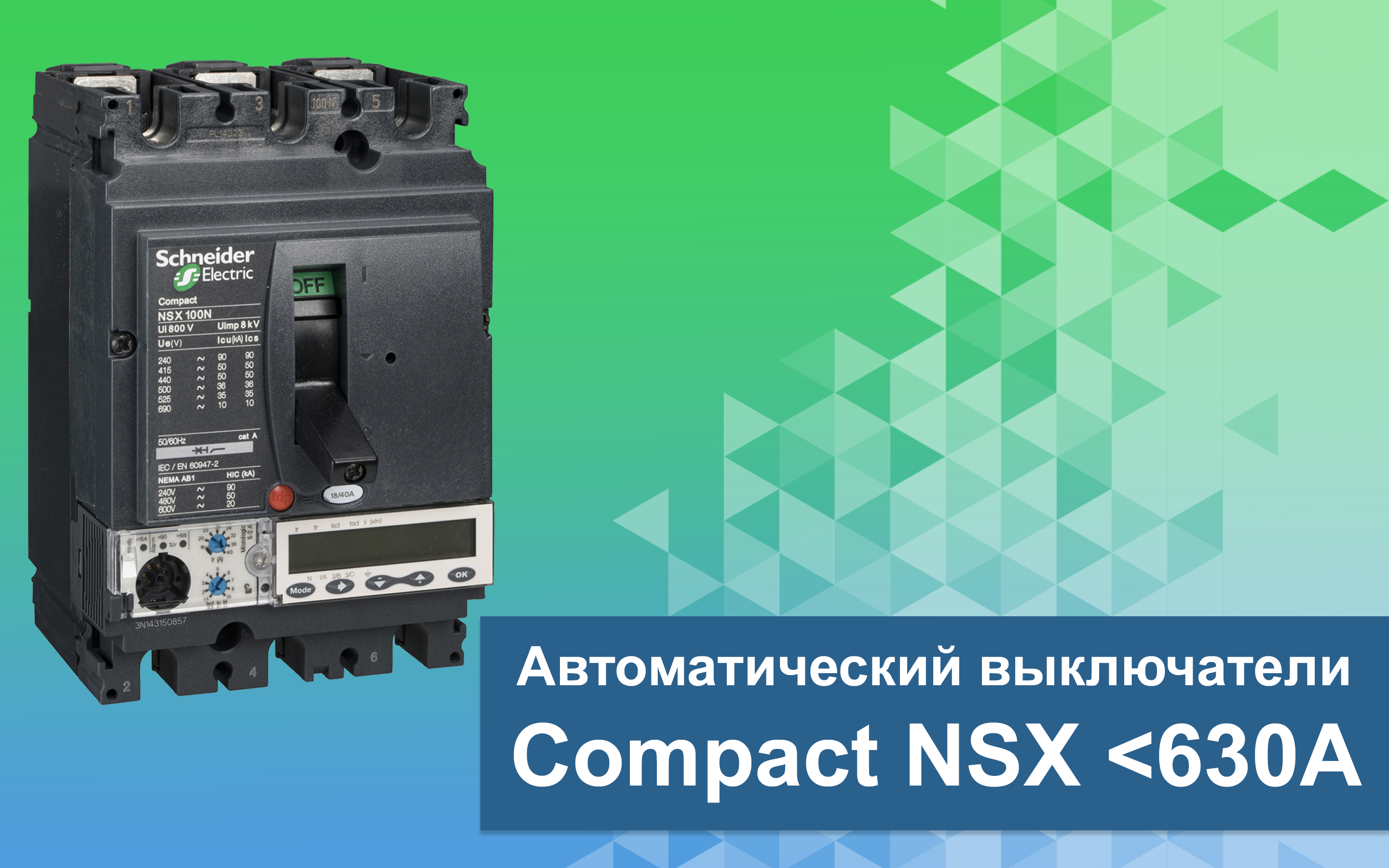 Интеллектуальные автоматические выключатели завтрашнего дня - Compact NSX 630А<
