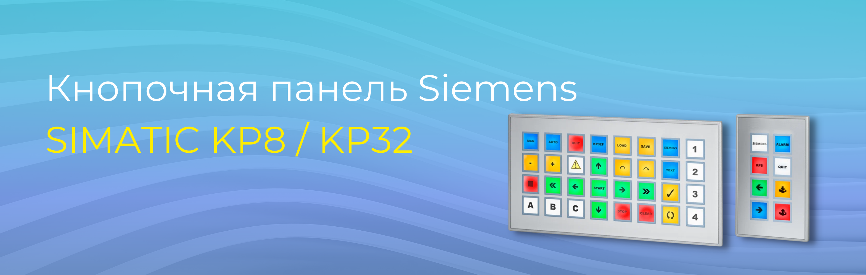 Программируемая кнопочная панель Siemens SIMATIC KP8 / KP32