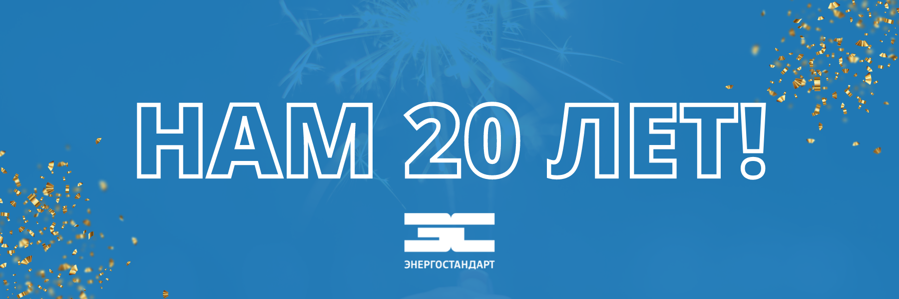 Нам 20 лет!